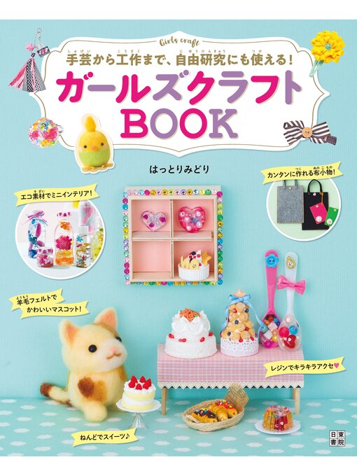 はっとりみどり作のガールズクラフトBOOKの作品詳細 - 貸出可能